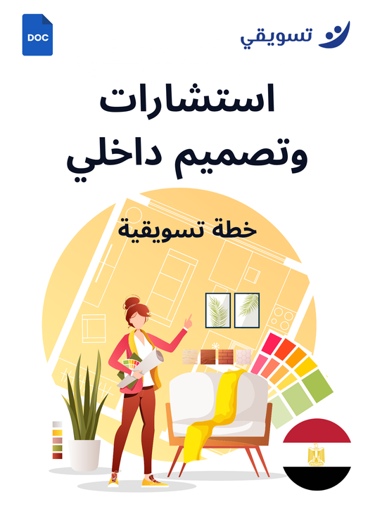 استشارات وﺗﺼﻤﯿﻤﺎت داﺧﻠﯿﺔ ﻣﺨﺼﺼﺔ - مصر
