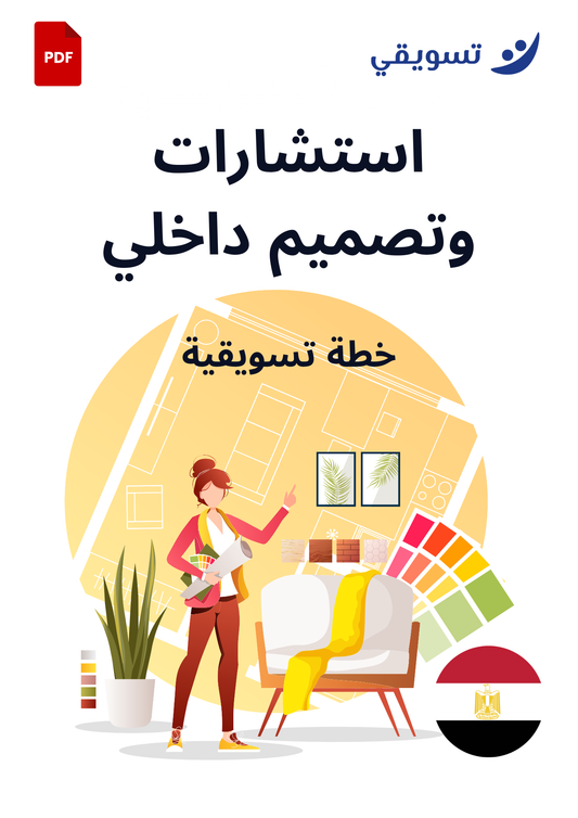 استشارات وﺗﺼﻤﯿﻤﺎت داﺧﻠﯿﺔ ﻣﺨﺼﺼﺔ - مصر
