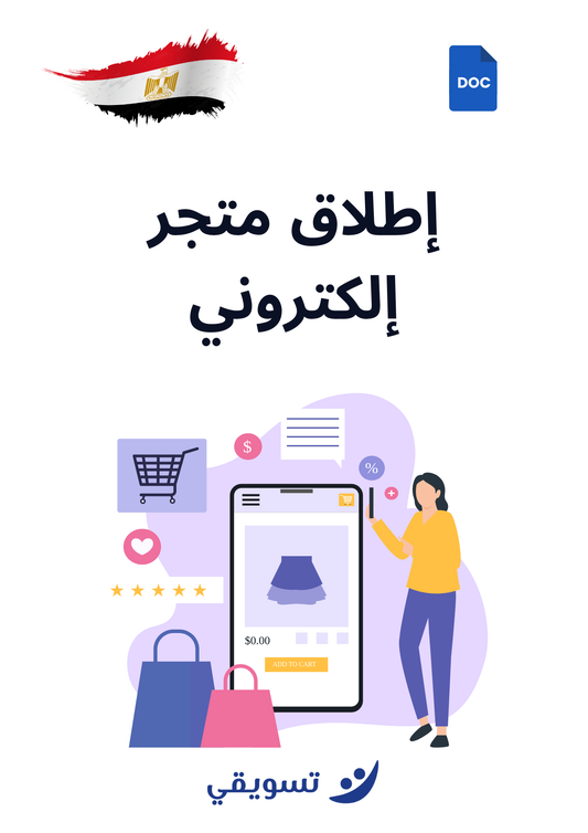 إطلاق متجر إلكتروني - مصر